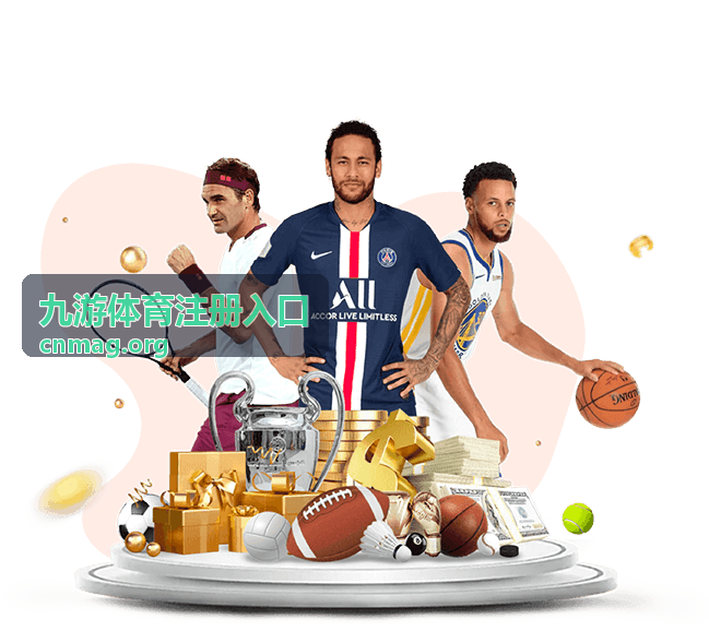 九游体育注册入口注册流程指引页面配图