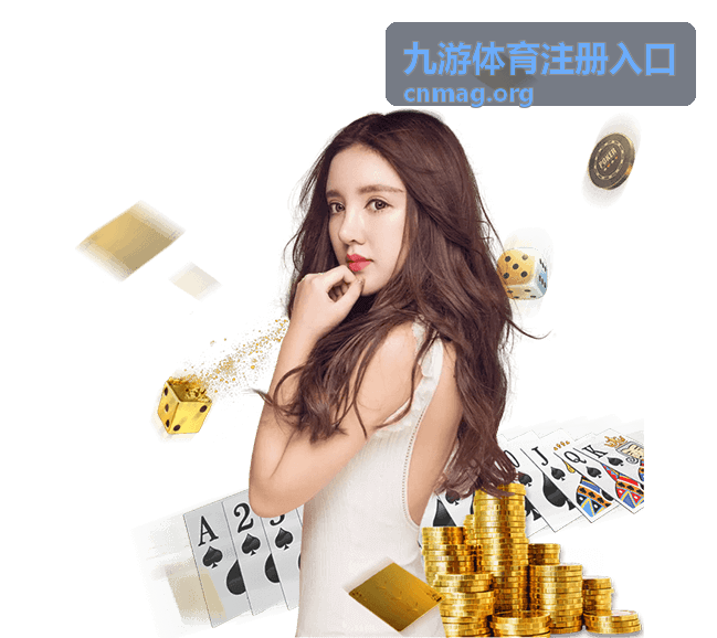 九游体育注册入口绑定邮箱与备用找回通道示意