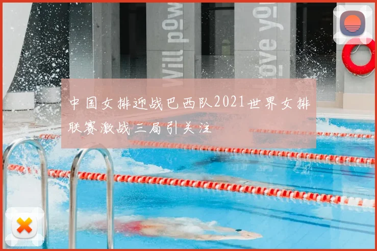 中国女排迎战巴西队2021世界女排联赛激战三局引关注