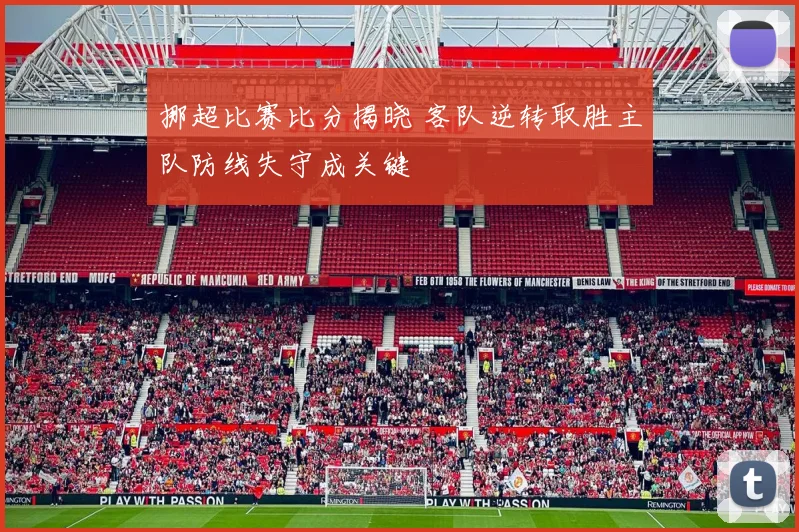 挪超比赛比分揭晓 客队逆转取胜主队防线失守成关键