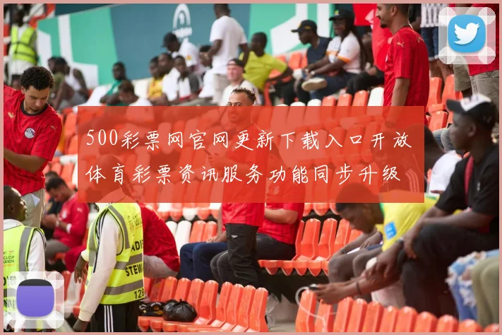 500彩票网官网更新下载入口开放 体育彩票资讯服务功能同步升级