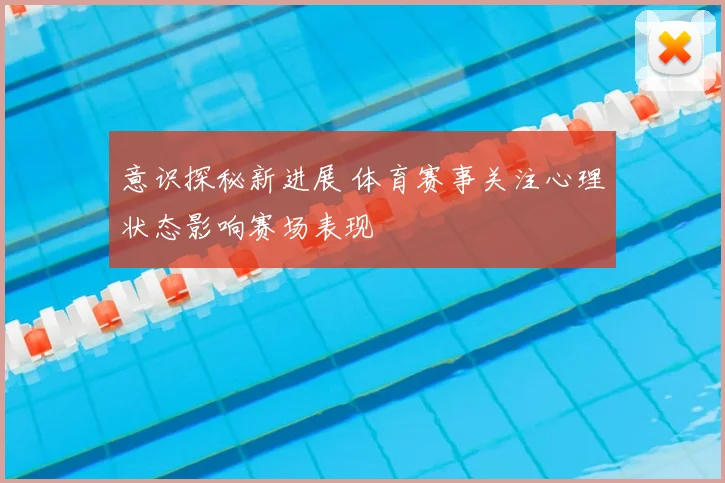 意识探秘新进展 体育赛事关注心理状态影响赛场表现