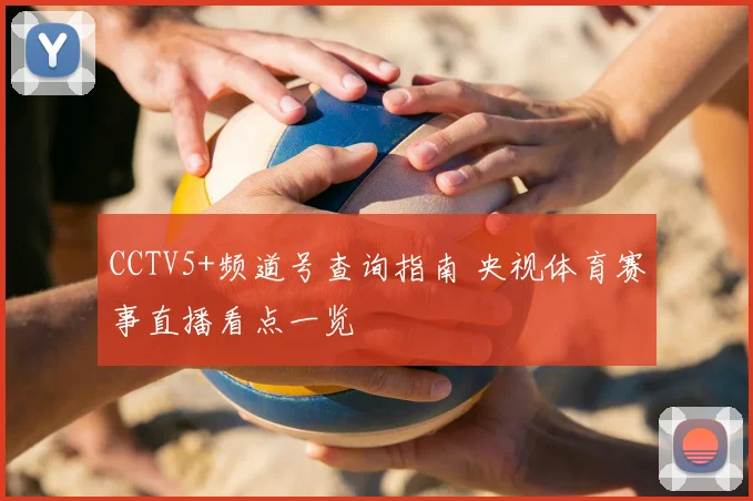 CCTV5+频道号查询指南 央视体育赛事直播看点一览