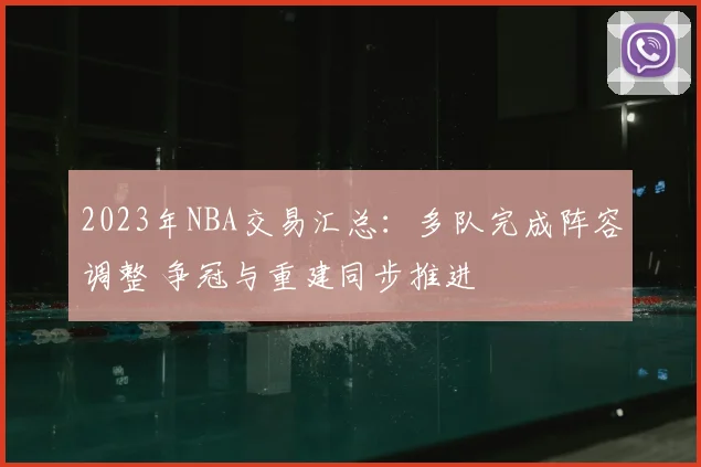 2023年NBA交易汇总：多队完成阵容调整 争冠与重建同步推进