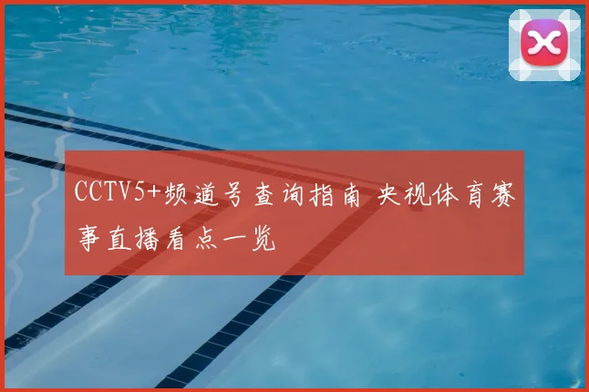 CCTV5+频道号查询指南 央视体育赛事直播看点一览