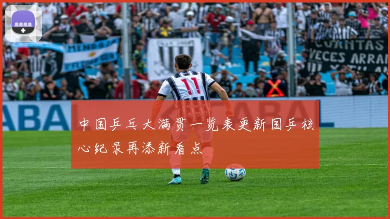 中国乒乓大满贯一览表更新国乒核心纪录再添新看点