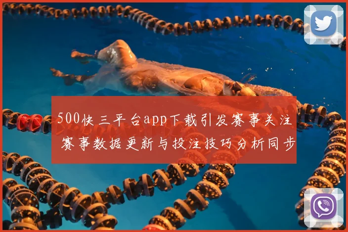 500快三平台app下载引发赛事关注 赛事数据更新与投注技巧分析同步受关注