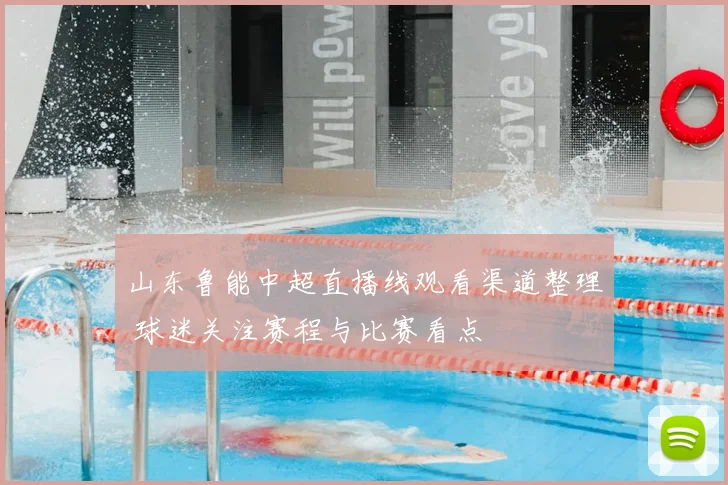 山东鲁能中超直播线观看渠道整理 球迷关注赛程与比赛看点