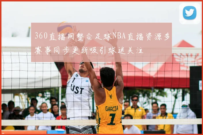 360直播网整合足球NBA直播资源多赛事同步更新吸引球迷关注