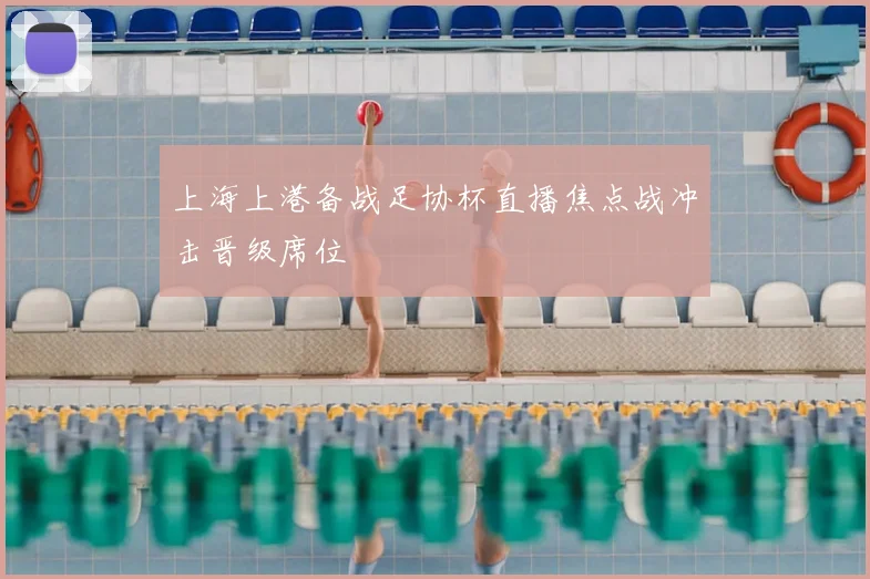 上海上港备战足协杯直播焦点战冲击晋级席位