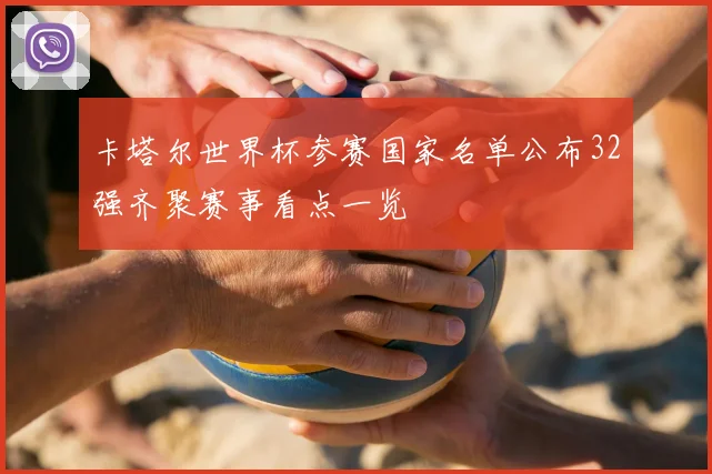 卡塔尔世界杯参赛国家名单公布32强齐聚赛事看点一览