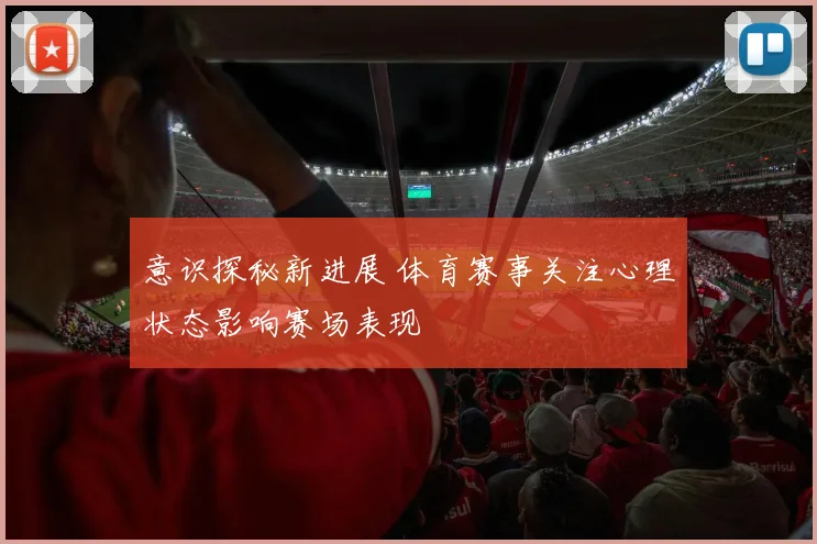 意识探秘新进展 体育赛事关注心理状态影响赛场表现