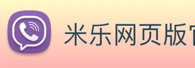 米乐网页版官网 Logo